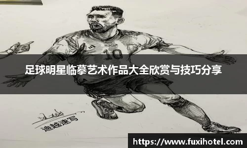 足球明星临摹艺术作品大全欣赏与技巧分享