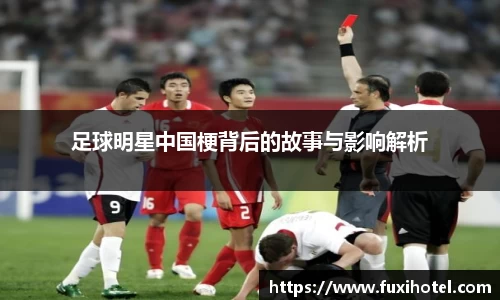 足球明星中国梗背后的故事与影响解析