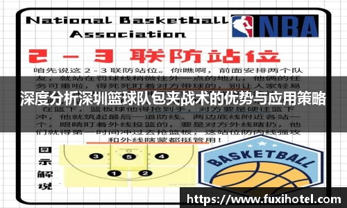 深度分析深圳篮球队包夹战术的优势与应用策略