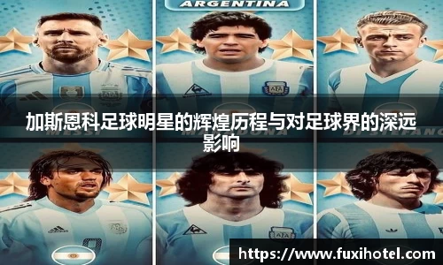 加斯恩科足球明星的辉煌历程与对足球界的深远影响