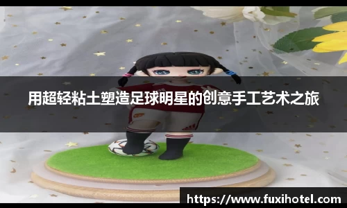 用超轻粘土塑造足球明星的创意手工艺术之旅